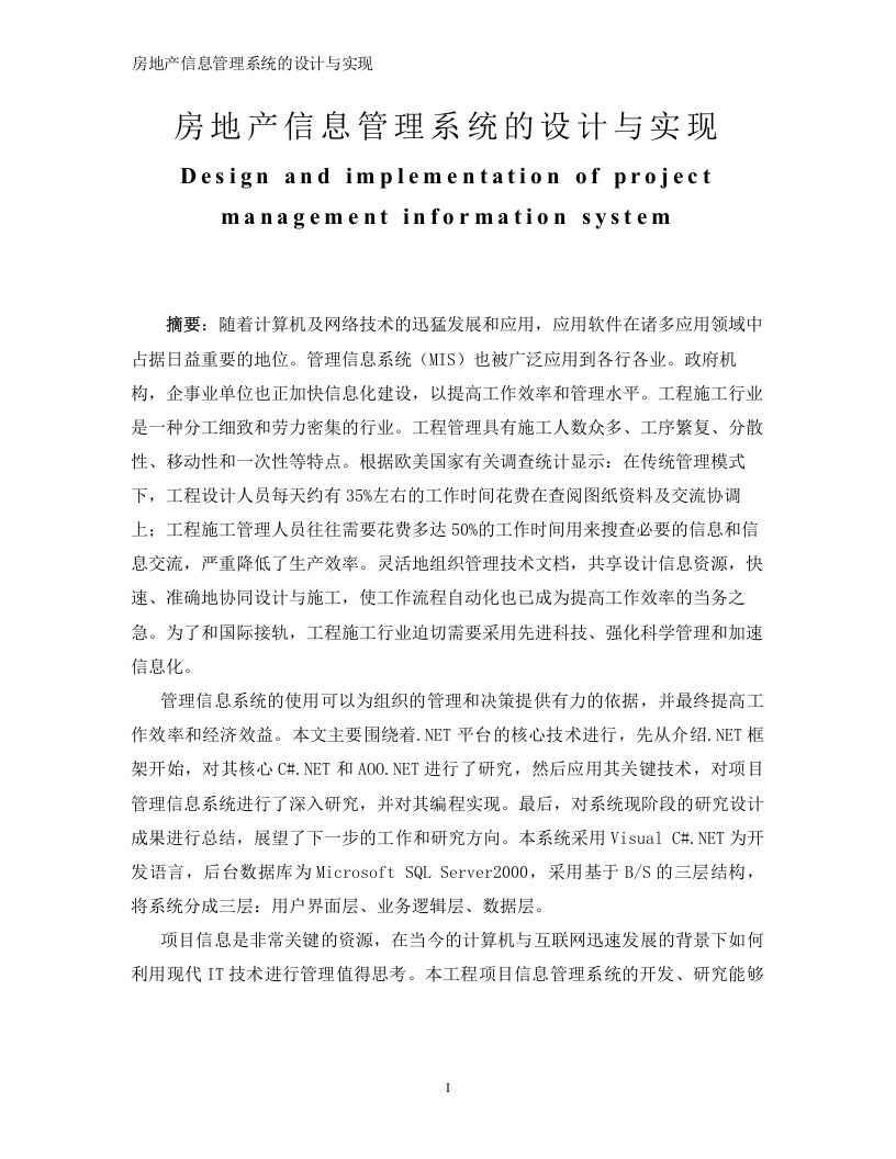房地产信息管理系统的设计与实现-知知文库
