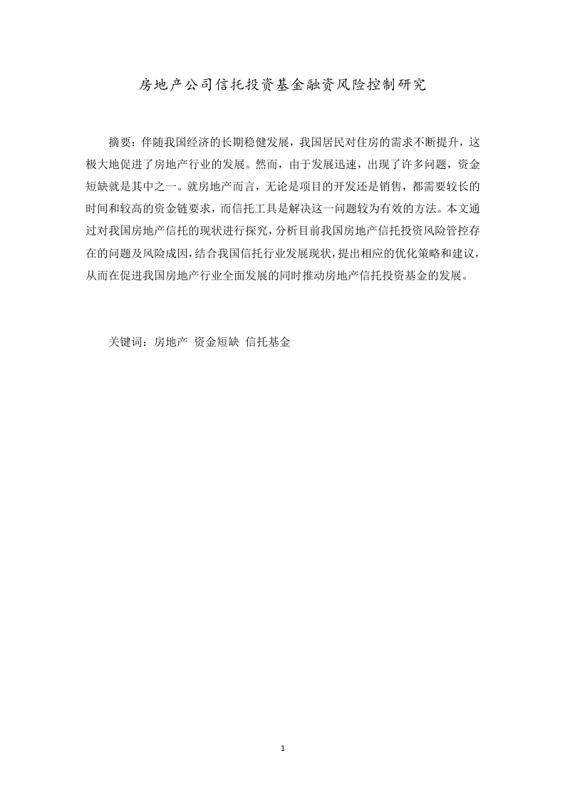 房地产公司信托投资基金融资风险控制研究-知知文库