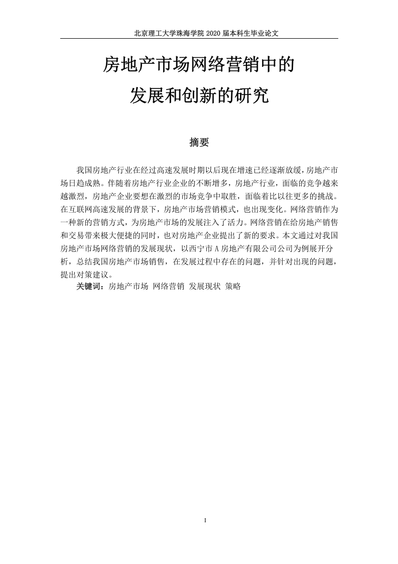 房地产市场网络营销的发展和创新的研究-知知文库