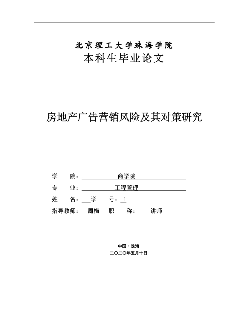 房地产广告营销风险及其对策研究-知知文库