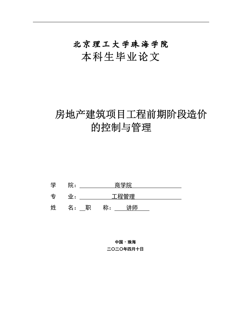 房地产建筑项目工程前期阶段造价的控制与管理-知知文库