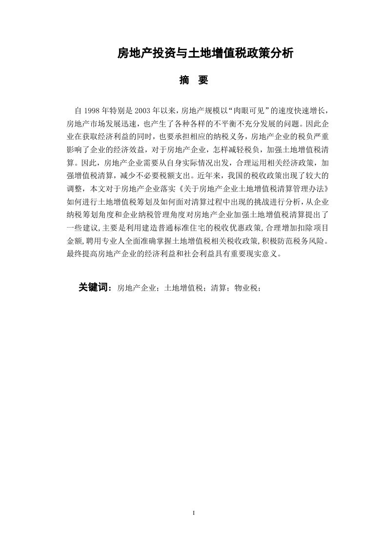 房地产投资与土地增值税政策分析-知知文库
