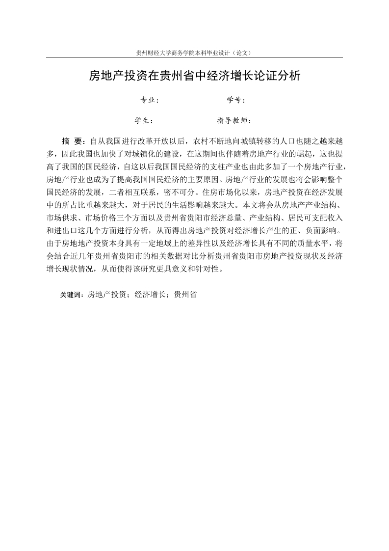 房地产投资在贵州省贵阳市中经济增长论证分析2-知知文库