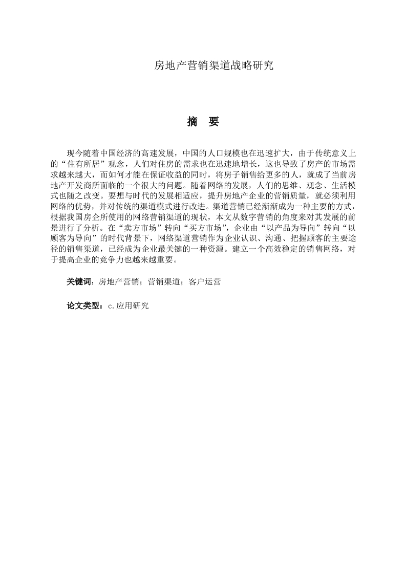 房地产营销渠道战略研究-知知文库