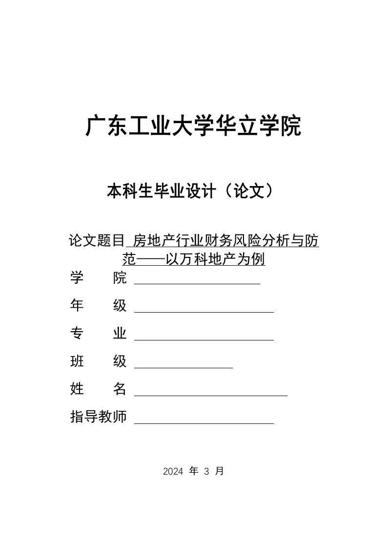 房地产行业财务风险分析与防范——以万科地产为例-知知文库