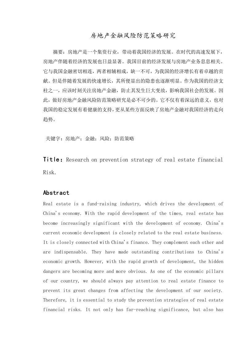 房地产金融风险防范策略研究-知知文库