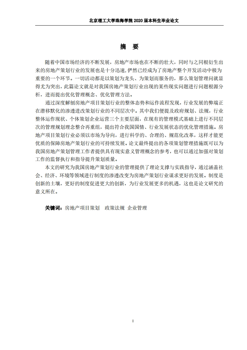 房地产项目策划管理优化研究-知知文库