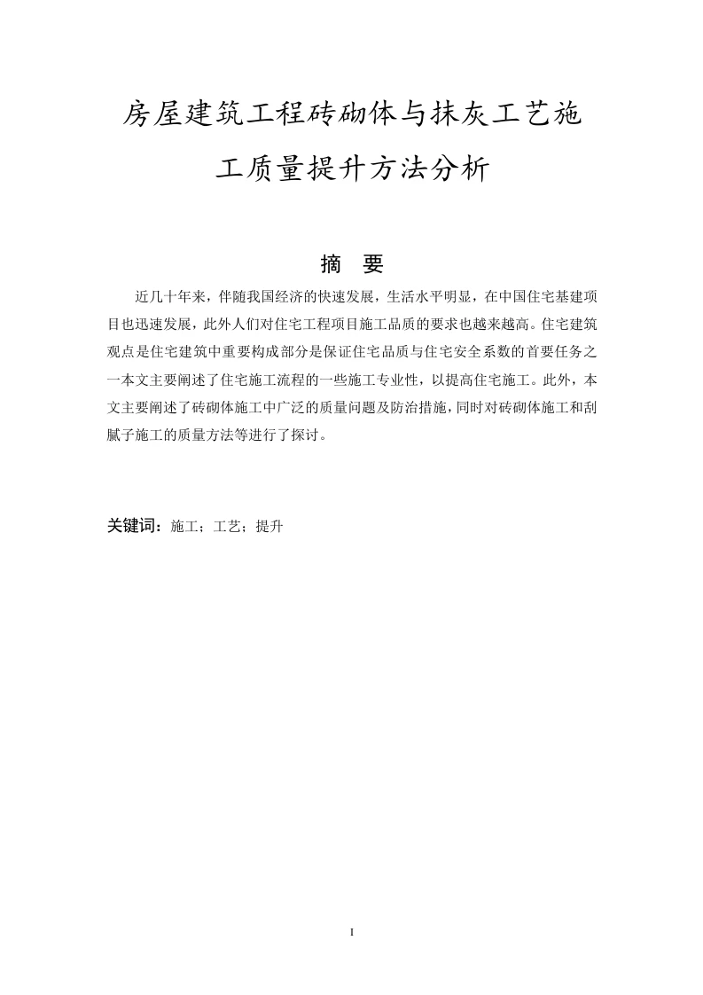 房屋建筑工程砖砌体与抹灰工艺施工质量提升方法分析-知知文库