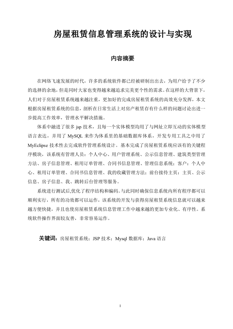 房屋租赁信息管理系统的设计与实现-知知文库
