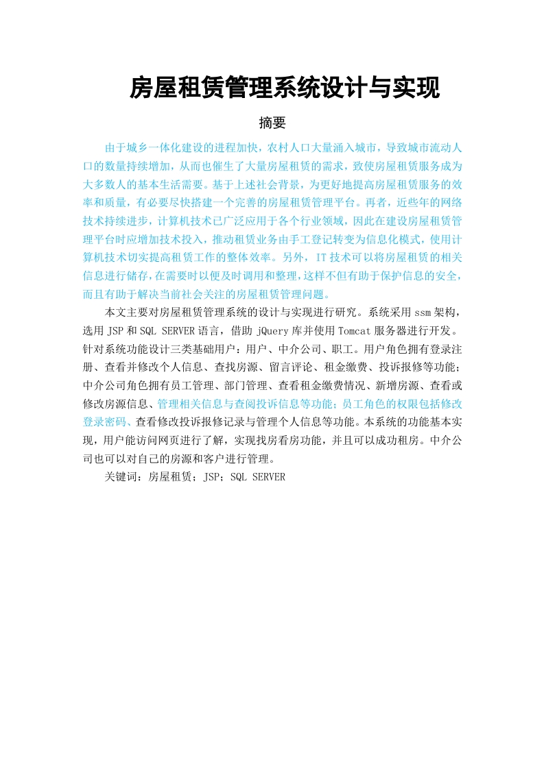 房屋租赁管理系统设计与实现-知知文库