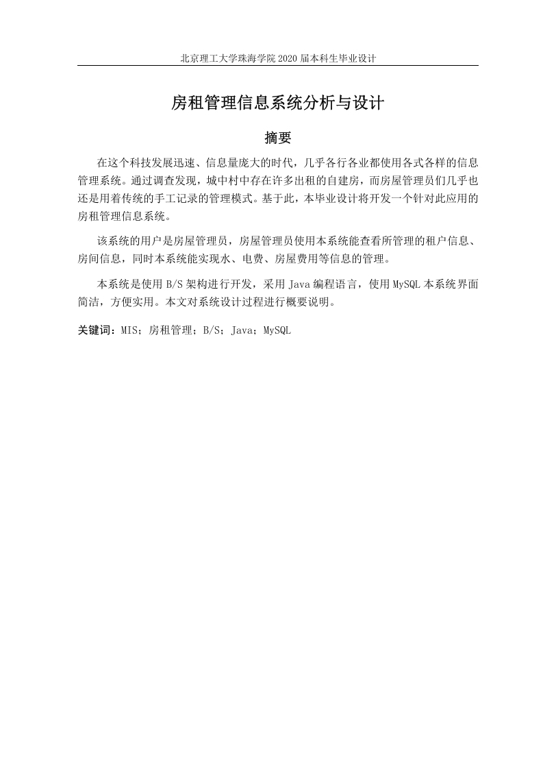 房租管理信息系统分析与设计-知知文库