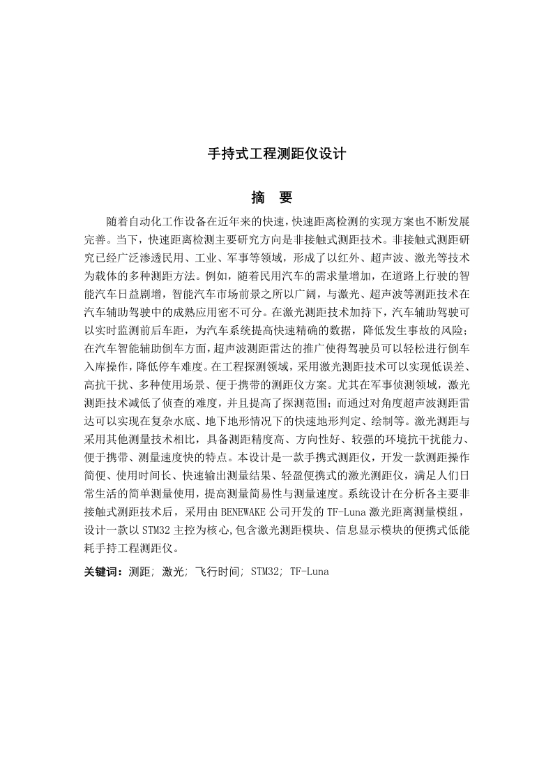 手持式工程测距仪设计-知知文库