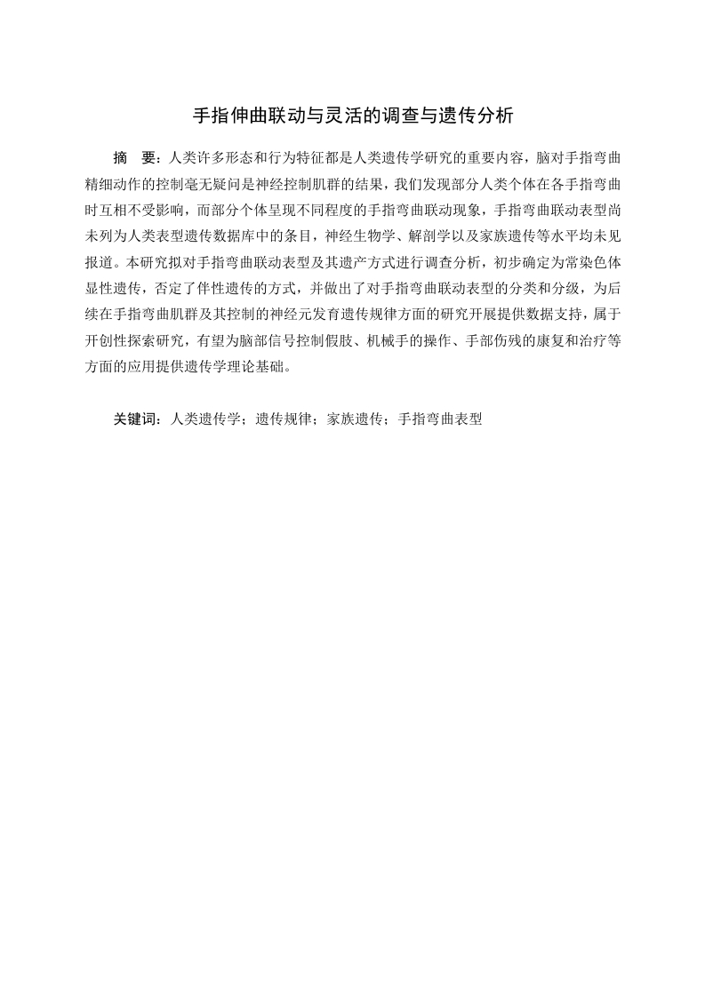 手指伸屈联动与灵活表型的调查与遗传分析-知知文库