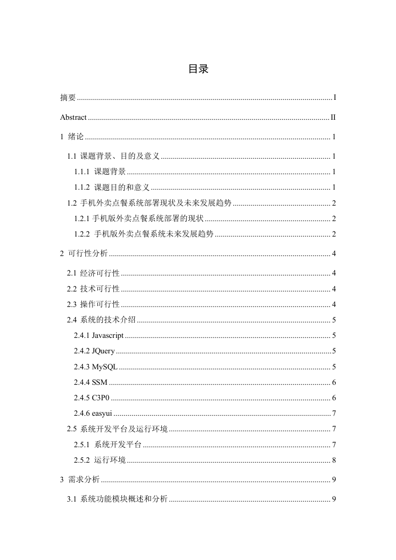 手机外卖点餐系统的设计与开发-知知文库