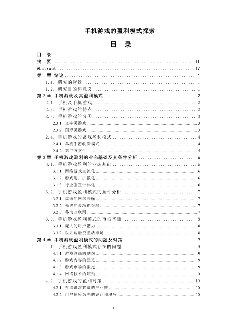 手机游戏的盈利模式探索-知知文库