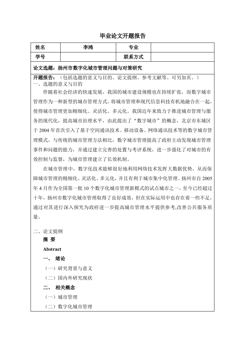 扬州市数字化城市管理问题与对策研究（开题）-知知文库