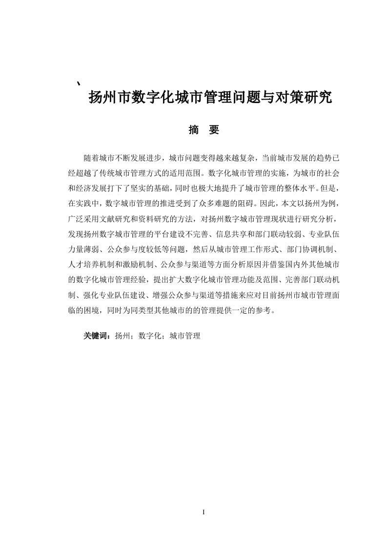 扬州市数字化城市管理问题与对策研究-知知文库