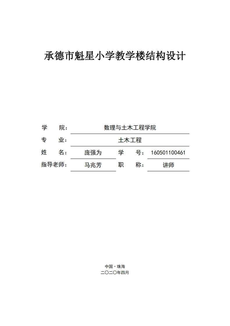 承德市魁星小学教学楼结构设计-知知文库