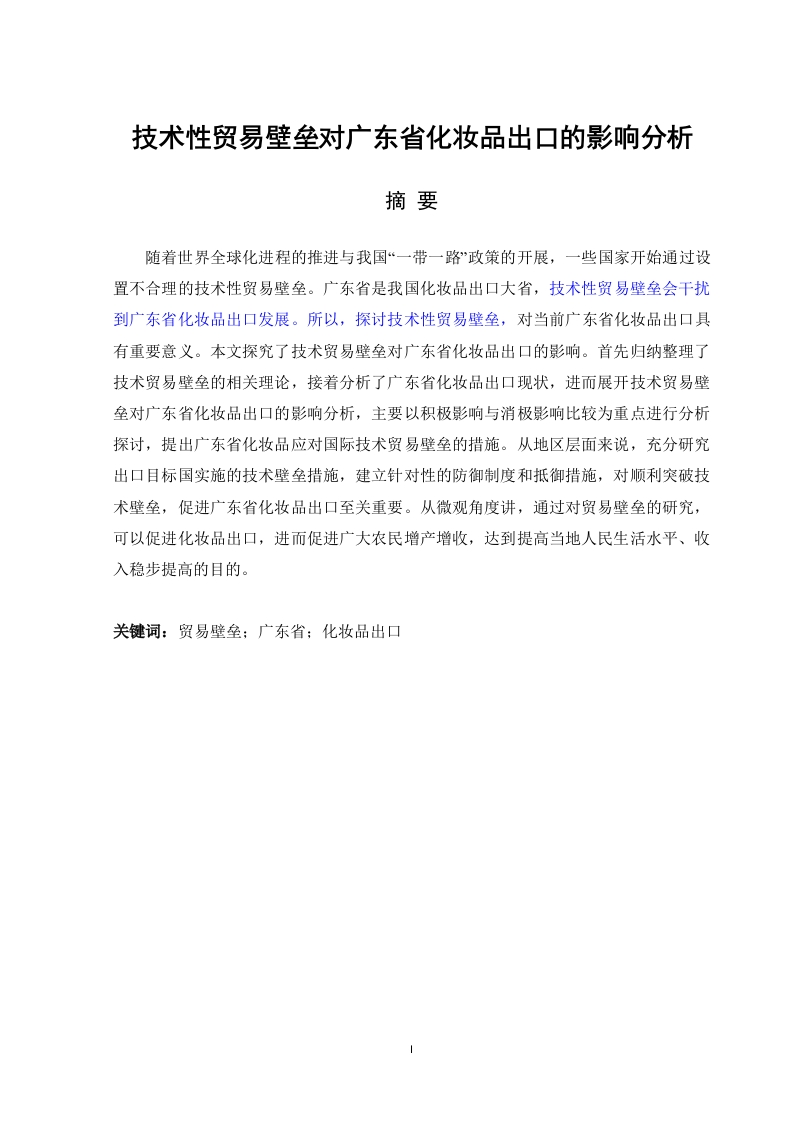 技术性贸易壁垒对广东省化妆品出口的影响分析-知知文库