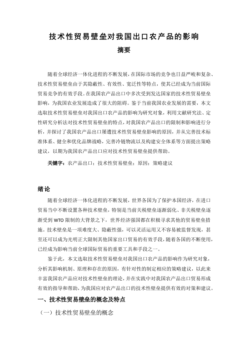 技术性贸易壁垒对我国出口农产品的影响-知知文库
