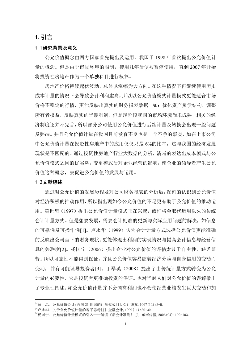 投资性房地产应用公允价值计量对财务报表的影响-知知文库