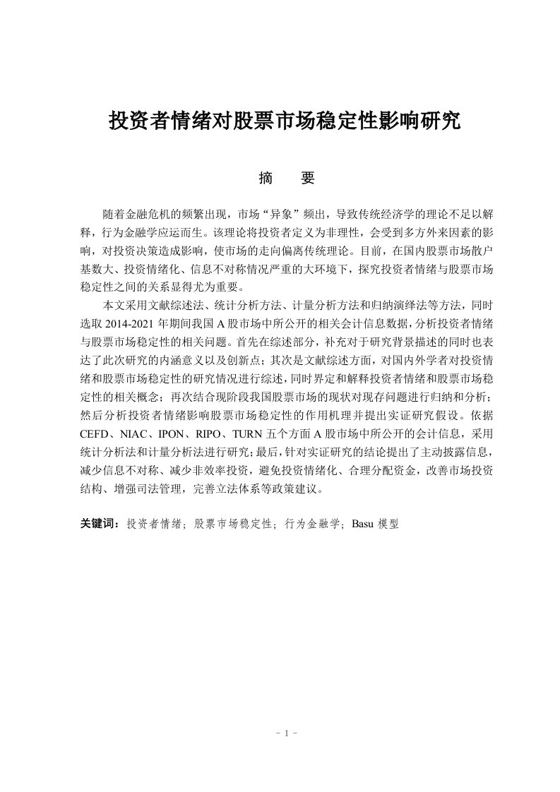 投资者情绪对股票市场稳定性影响研究-知知文库
