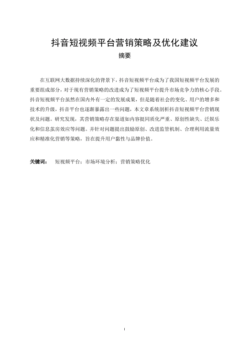 抖音短视频平台营销策略及优化建议-知知文库