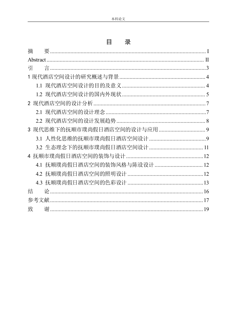 抚顺市璞尚假日酒店设计的方案设计-知知文库