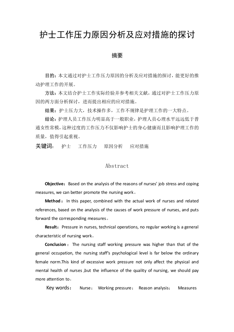 护士工作压力原因分析及应对措施的探讨-知知文库