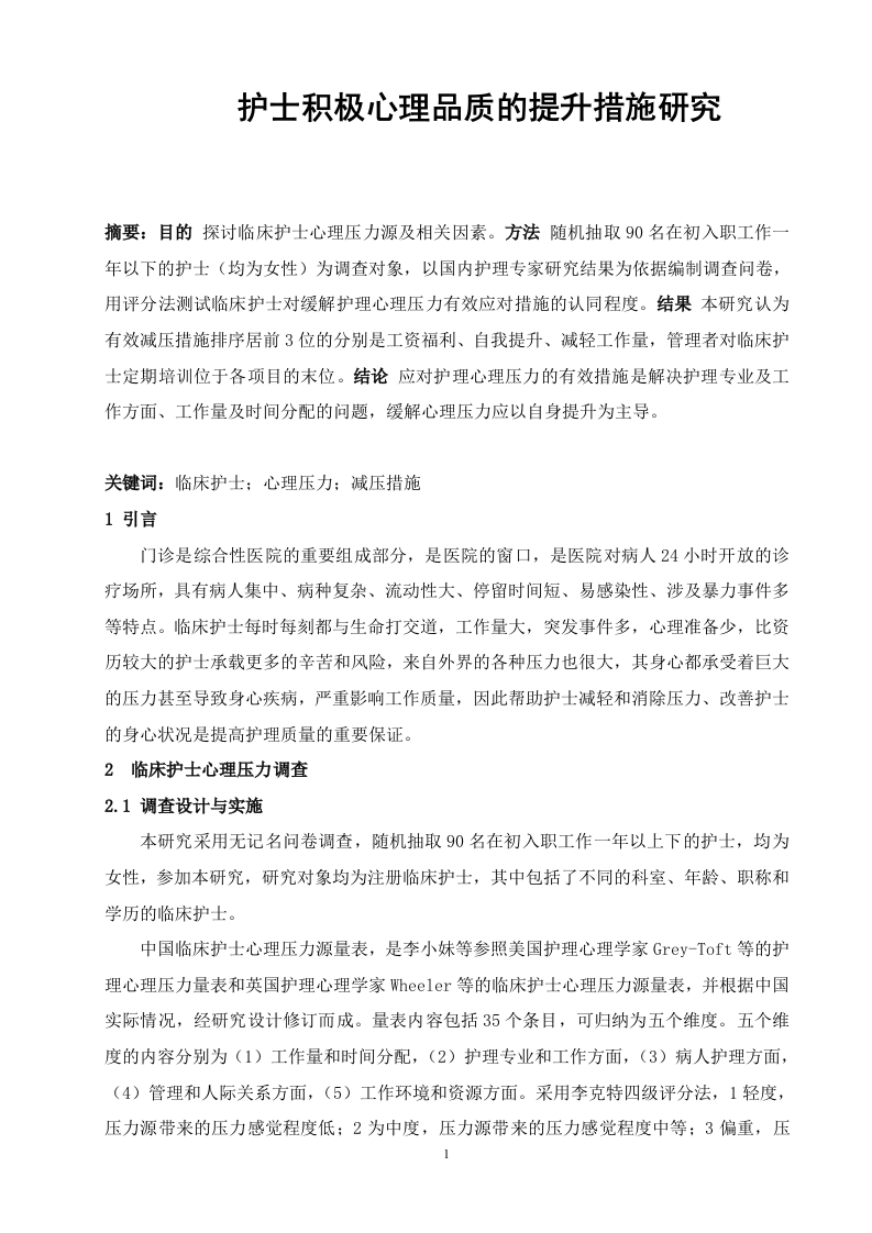 护士积极心理品质的提升措施研究-知知文库