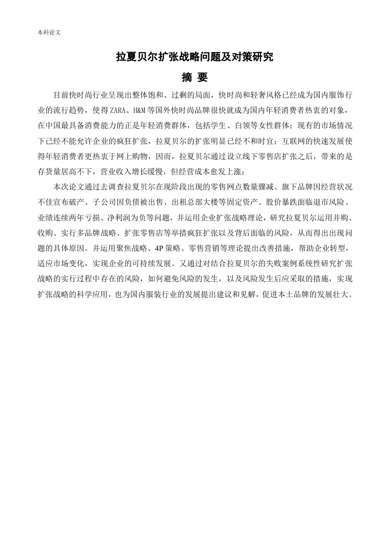 拉夏贝尔扩张战略问题及对策研究-知知文库