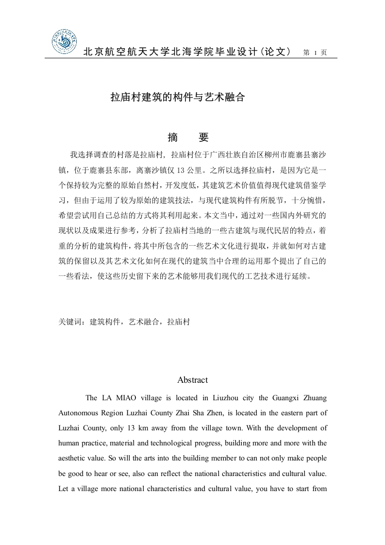 拉庙村建筑的构件与艺术融合-知知文库