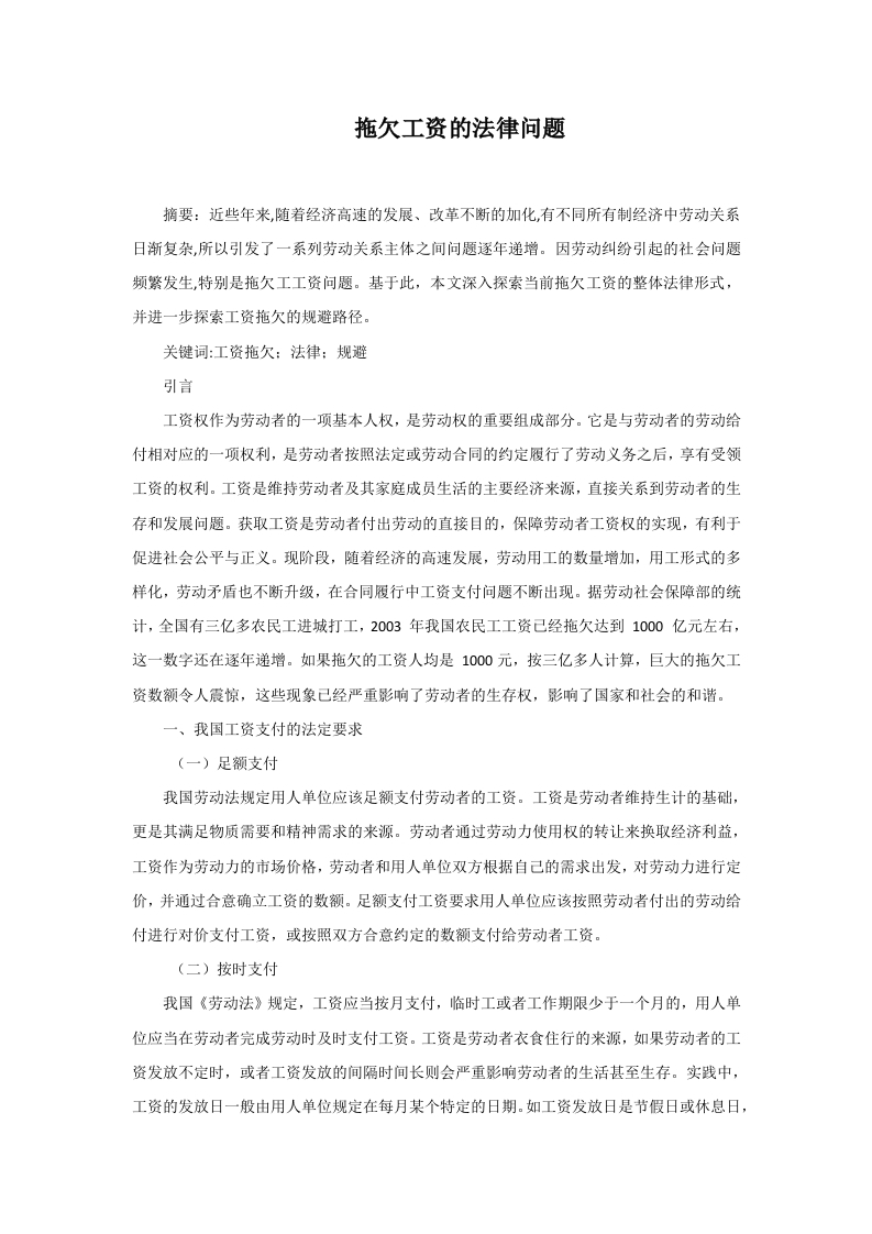 拖欠工资的法律问题-知知文库
