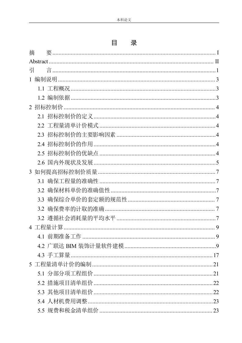 招商海德公园二期A区1号楼精装修工程招标控制价编制-知知文库