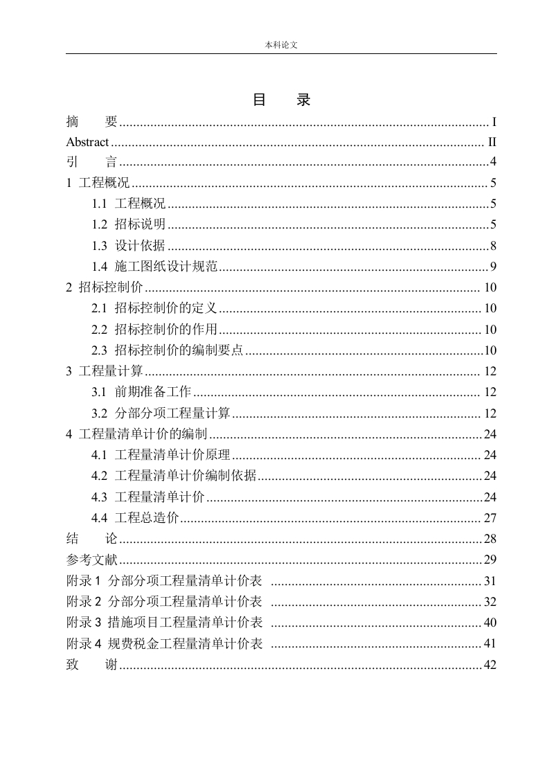 招商蛇口海德公园二期A区14号精装修招标控制价编制-知知文库