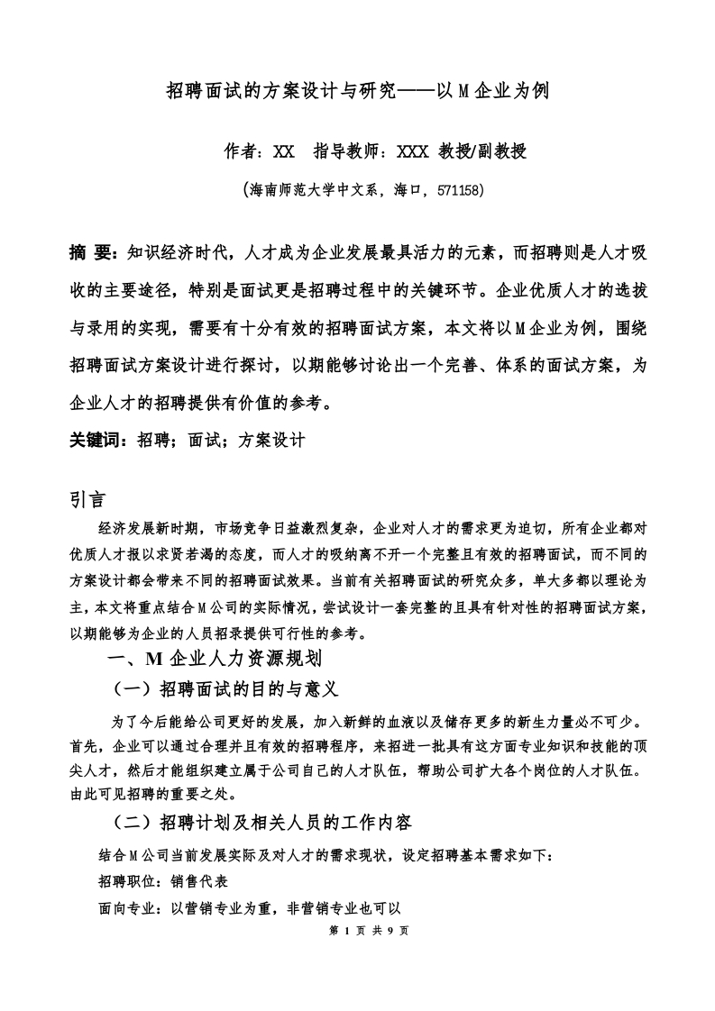 招聘面试的方案设计与研究——以M企业为例-知知文库