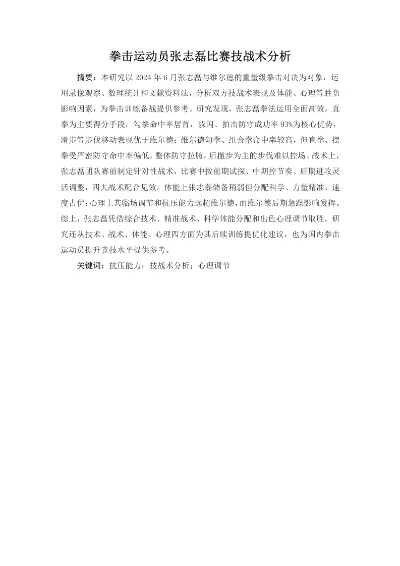 拳击运动员张志磊比赛技战术分析-知知文库