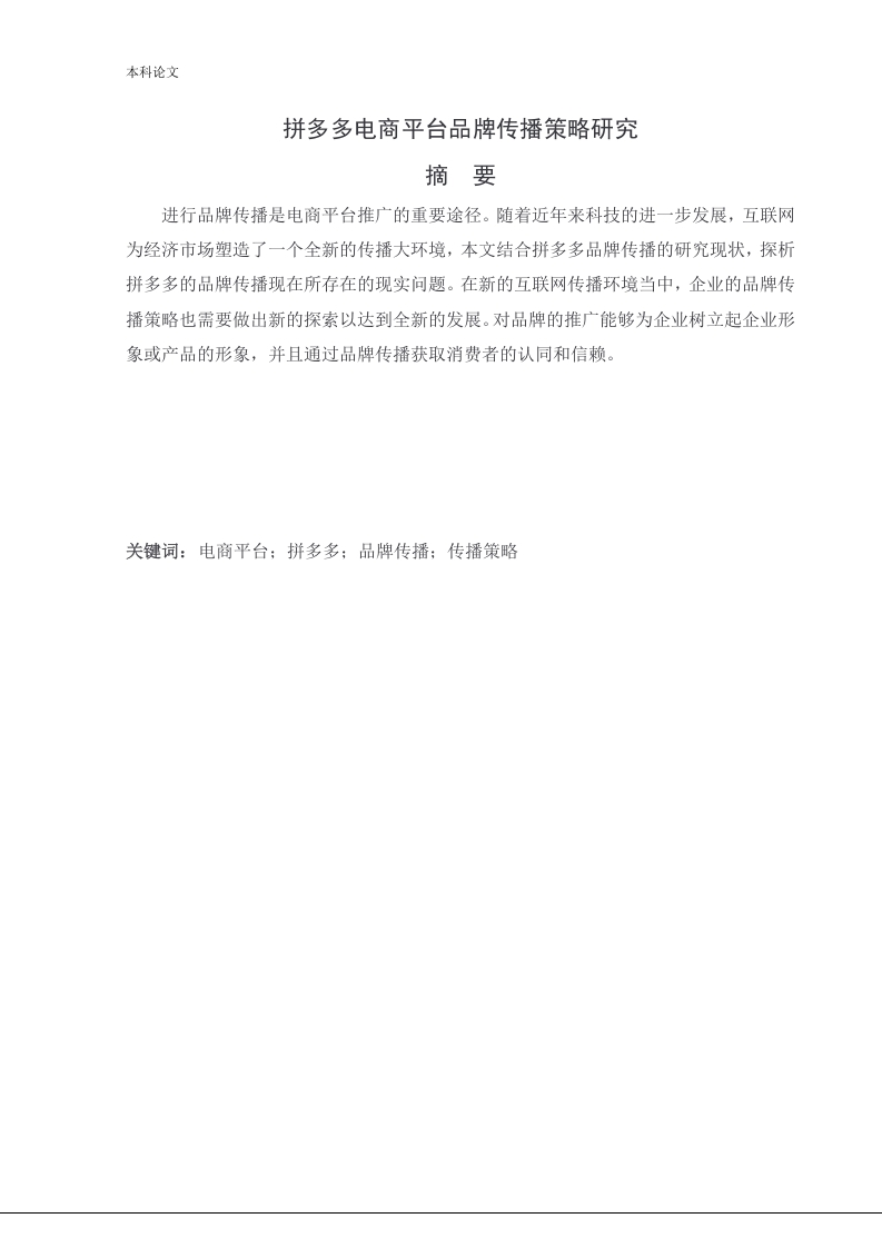 拼多多电商平台品牌传播策略研究-知知文库