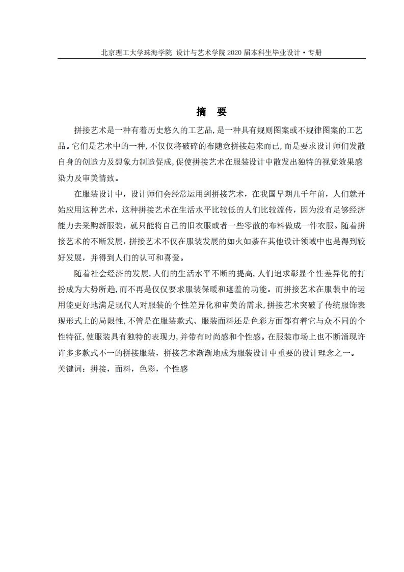 拼接艺术在服装中的运用-知知文库