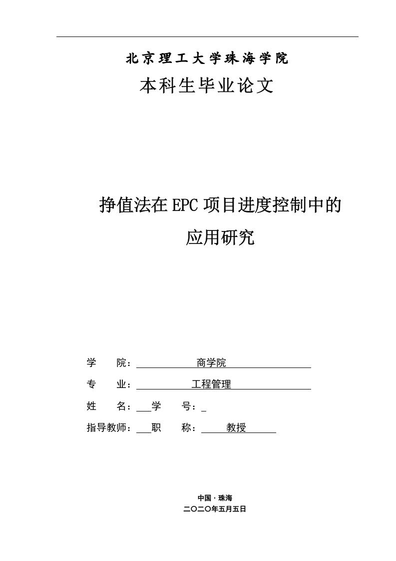 挣值法在EPC项目进度控制中的应用研究-知知文库
