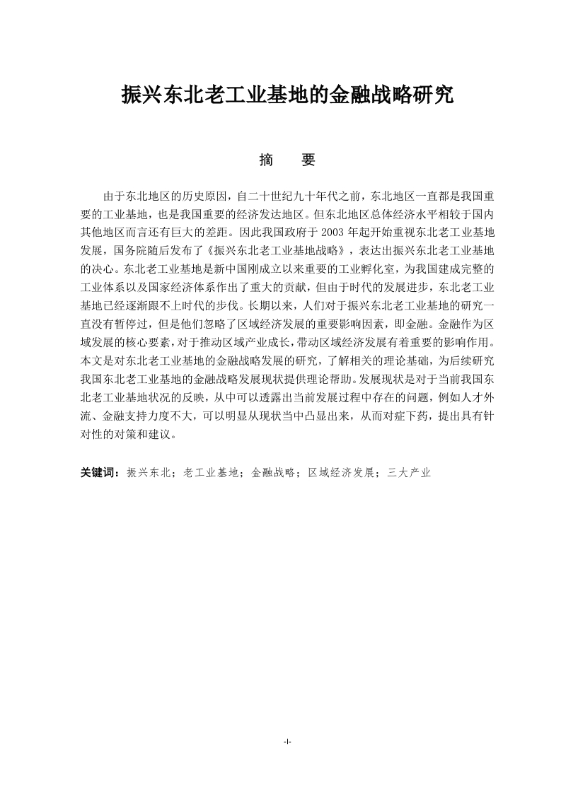振兴东北老工业基地的金融战略研究-知知文库
