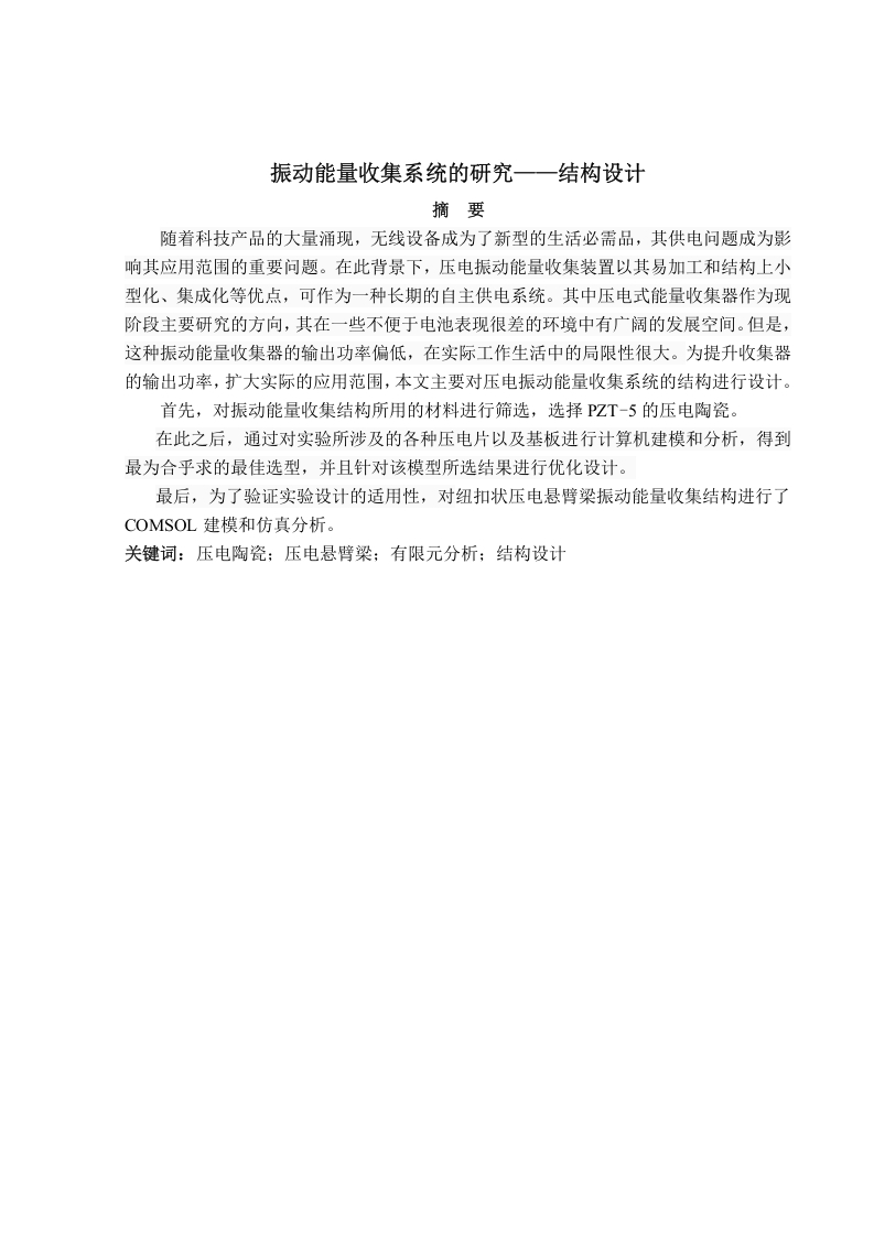 振动能量收集系统的研究——结构设计-知知文库