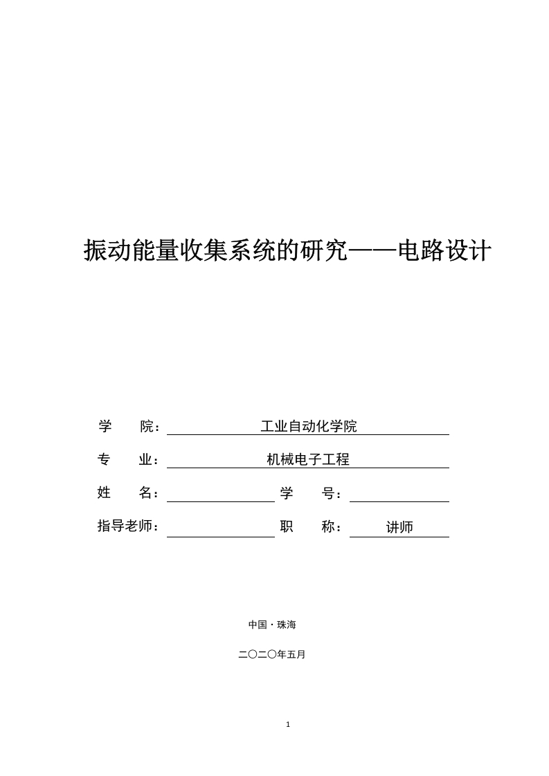 振动能量收集系统的研究—电路设计-知知文库