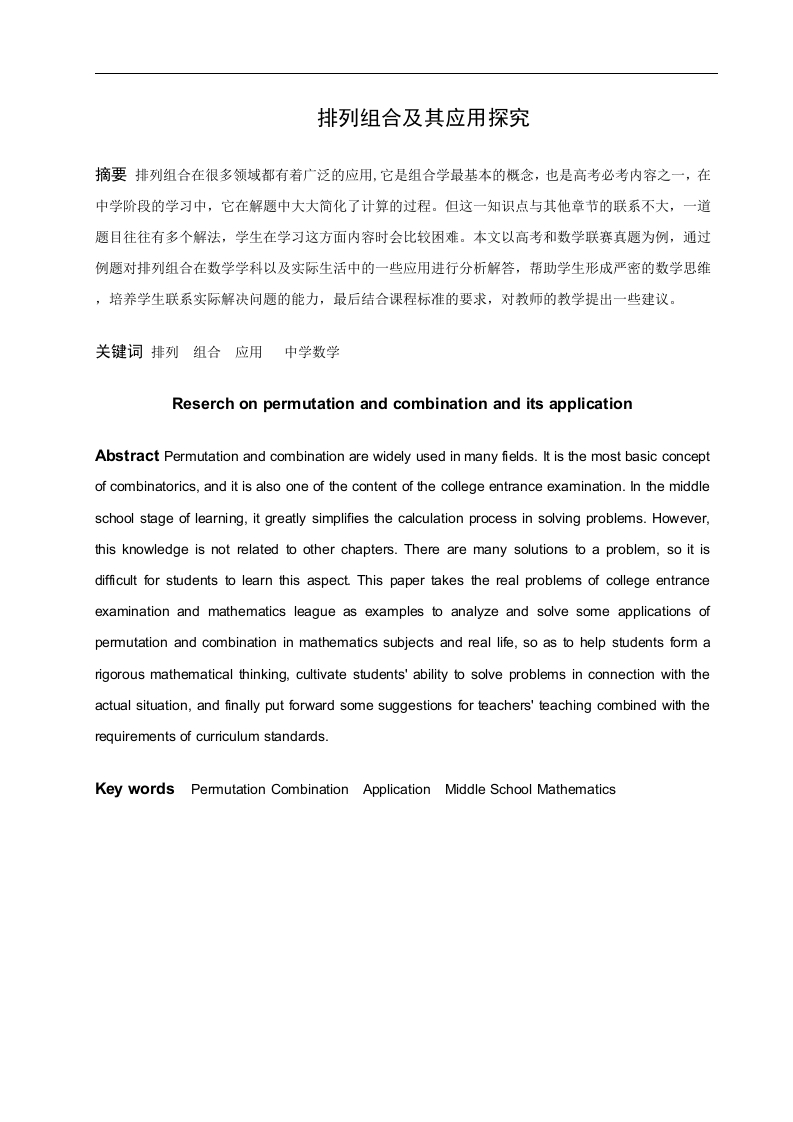 排列组合及其应用探究-知知文库