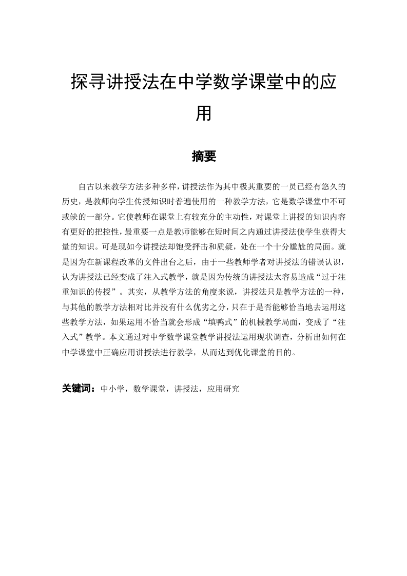 探寻讲授法在中学数学课堂中的应用-知知文库