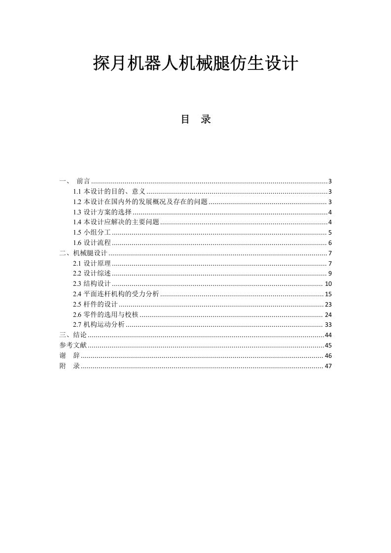 探月机器人机械腿仿生设计-知知文库