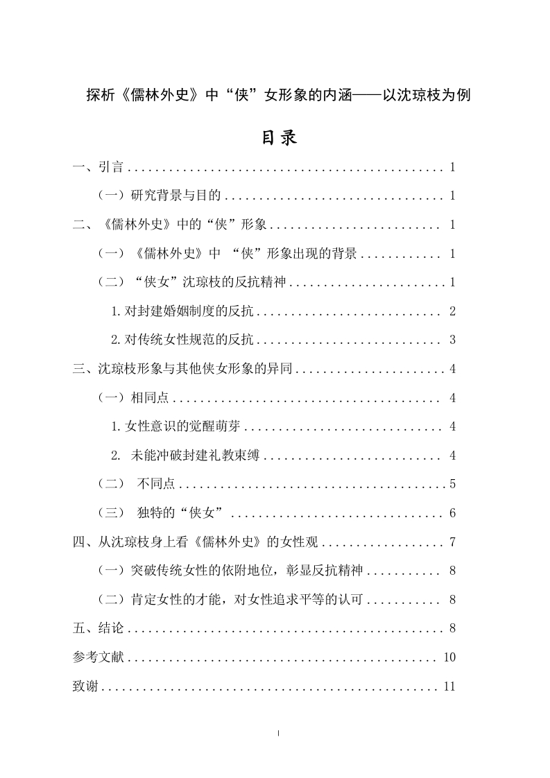 探析《儒林外史》中“侠”女形象的内涵——以沈琼枝为例-知知文库