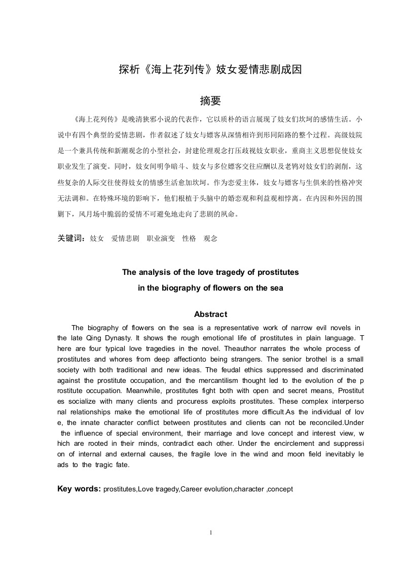 探析《海上花列传》妓女爱情悲剧成因-知知文库