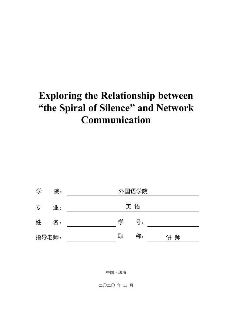 探究“沉默的螺旋”理论与网络传播的关系-知知文库