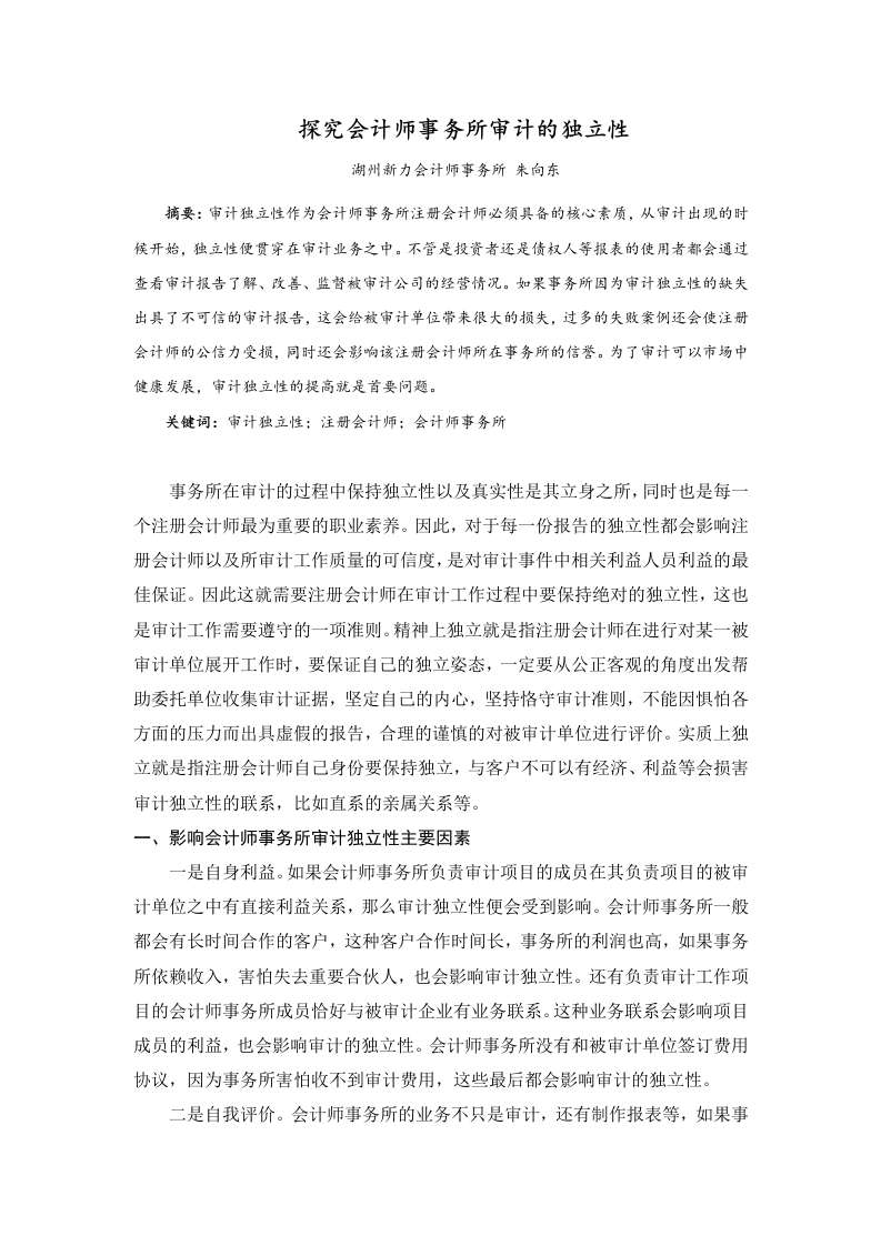 探究会计师事务所审计的独立性-知知文库